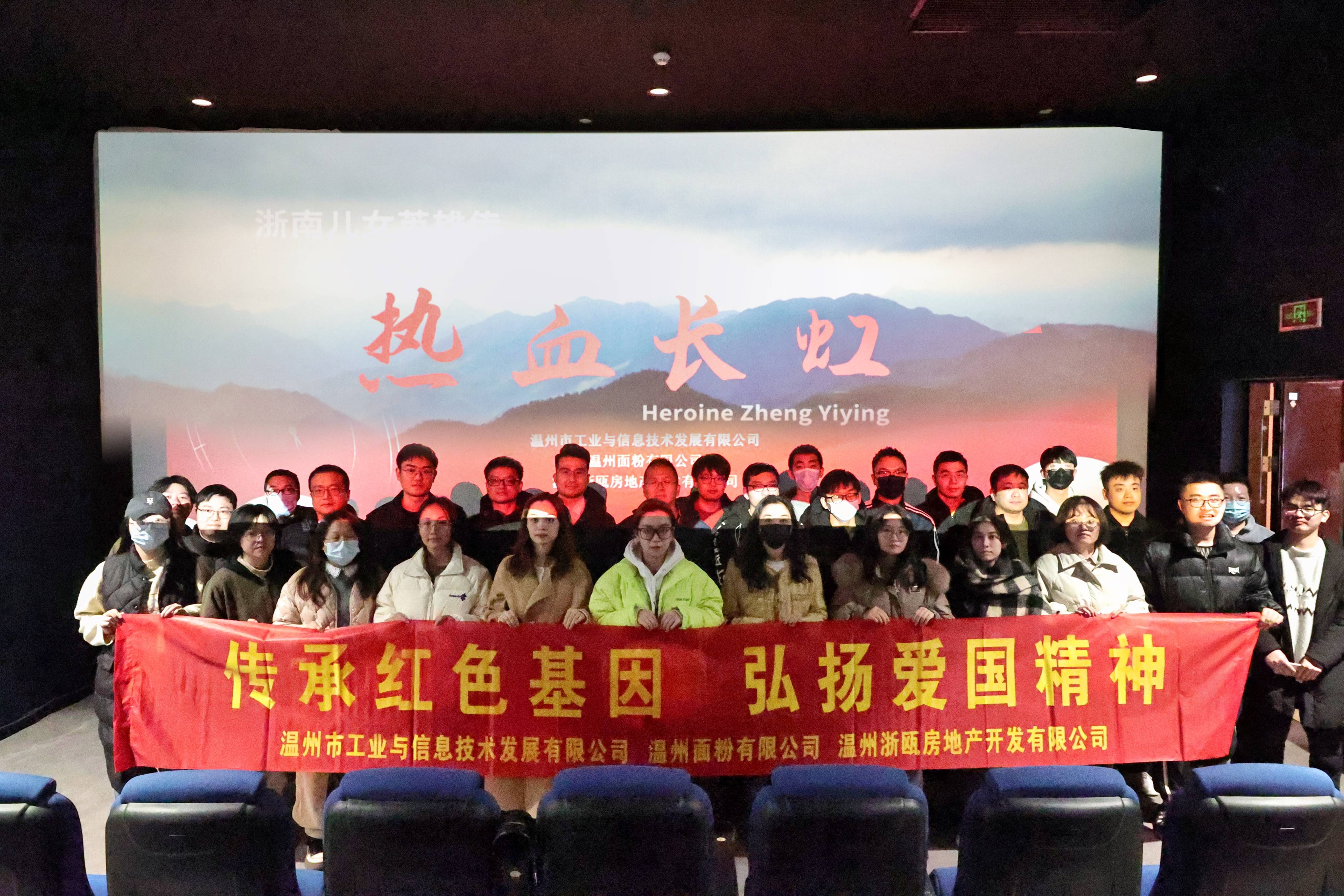 傳承紅色基因 弘揚(yáng)愛國精神丨面粉公司聯(lián)合工信公司、浙甌公司組織觀看《熱血長虹》